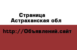  - Страница 40 . Астраханская обл.